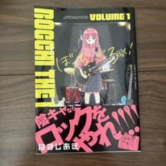 ぼっち・ざ・ろっく！ 1巻 はまじあきのサムネイル