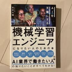 機械学習エンジニアになりたい人のための本 AIを天職にするのサムネイル