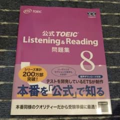 公式TOEIC Listening & Reading 問題集 8のサムネイル