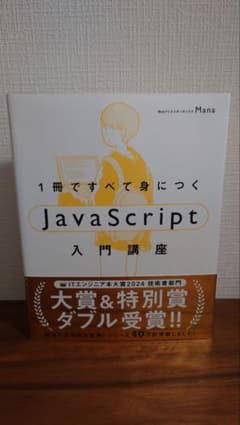 1冊ですべて身につくJavaScript入門講座のサムネイル