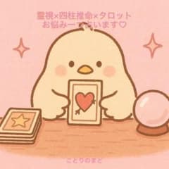 霊視×四柱推命×タロット/恋愛/仕事/人間関係/縁結び/復縁のサムネイル