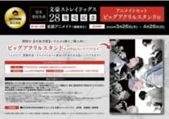 文豪ストレイドッグス 28巻 完全受注生産 ビッグアクリルスタンド