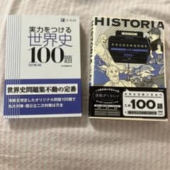 実力をつける世界史100題「改訂第3版」　ヒストリア世界史探究精選問題集のサムネイル