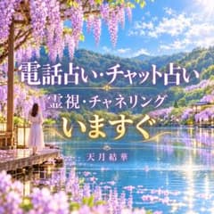 天月結華 霊視チャネリング電話占いチャット占い30分2777→2000 22時迄
