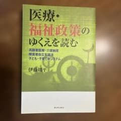 医療・福祉政策のゆくえを読む : 高齢者福祉・介護制度/障害者自立支援法/子ど…のサムネイル