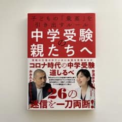 中学受験の親たちへ 子どもの「最高」を引き出すルールのサムネイル