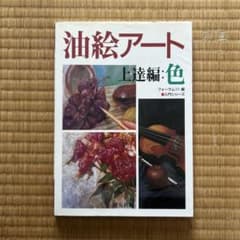 油絵アート 上達編：色 遊友出版のサムネイル