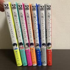 九龍ジェネリックロマンス 1巻〜7巻のサムネイル