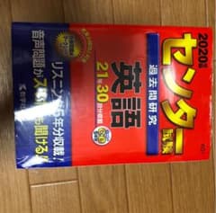 センター試験過去問研究 英語のサムネイル