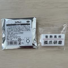 ハイキュー 名札クリップ 孤爪研磨 音駒高校のサムネイル