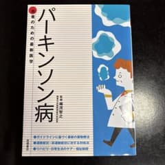 パーキンソン病 患者のための最新医学 高橋書店のサムネイル