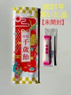 2021年品　千歳飴【ちとせあめ】七五三のサムネイル