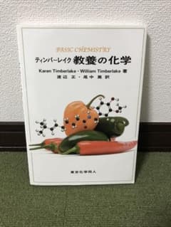 ティンバーレイク 教養の化学のサムネイル