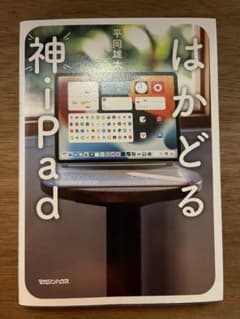 はかどるiPadのサムネイル