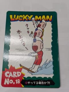 ラッキーマン カード とっても!ラッキーマン カードNo.18 やってる場合か？！ - メルカリ