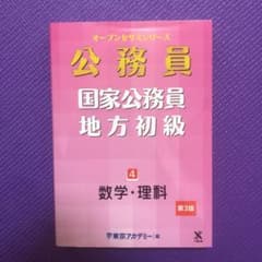 国家公務員 地方初級 4 数学・理科のサムネイル