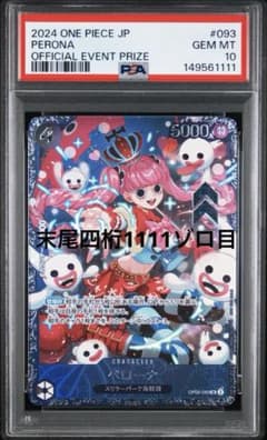 ペローナ　フラグシップ　psa10 末尾4桁ゾロ目 ペローナ フラグシップ psa10 末尾4桁ゾロ目 - メルカリ