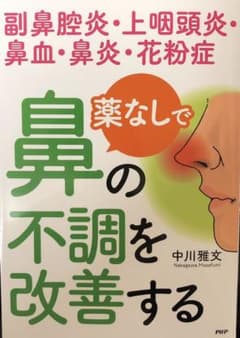 薬なしで鼻の不調を改善するのサムネイル