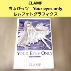 CLAMP ちょびっツ Your eyes only : ちぃフォトグラフィクス - メルカリ