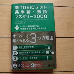 新TOEICテスト英単語、熟語マスタリー2000のサムネイル