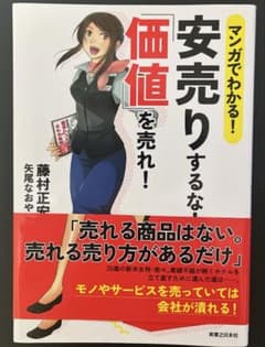 マンガでわかる!安売りするな!「価値」を売れ!のサムネイル