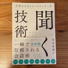 行列のできるインタビュアーの聞く技術のサムネイル