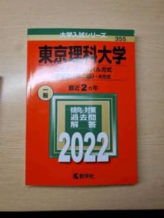 東京理科大学 2022年入試問題のサムネイル