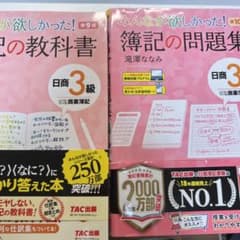 みんなが欲しかった! 簿記の問題集•教科書セット 日商3級商業簿記 第10版のサムネイル