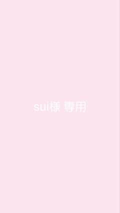 sui様専用のサムネイル