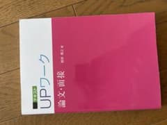 UPワーク 論文・面接のサムネイル