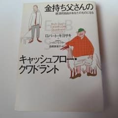 金持ち父さんのキャッシュフロー・クワドラント 経済的自由があなたのものになるのサムネイル