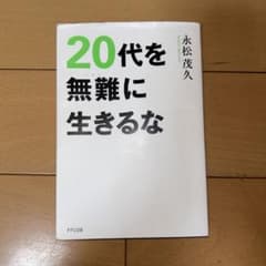 【値下げしました】20代を無難に生きるなのサムネイル