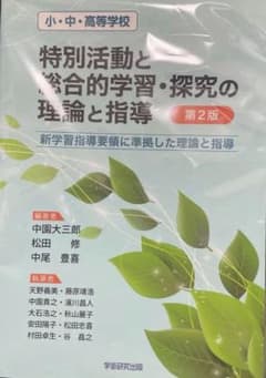 小・中・高等学校特別活動と総合的学習・探究の理論と指導のサムネイル