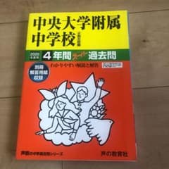 中央大学附属中学校4年間スーパー過去問 2020年度用のサムネイル