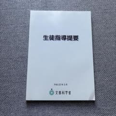 生徒指導提要のサムネイル