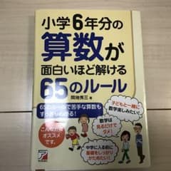小学校6年分の算数が面白いほど解ける65のルールのサムネイル