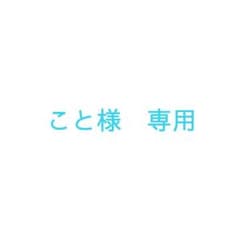 こと様 専用のサムネイル