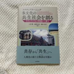 多文化の共生社会を創るのサムネイル