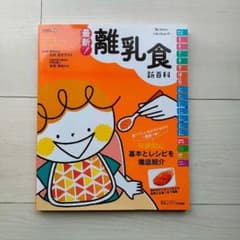最新! 離乳食新百科のサムネイル