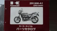 ZRX1200R パーツカタログ カワサキのサムネイル