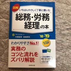 図解 いちばんやさしく丁寧に書いた総務・労務・経理の本 '18～'19年版のサムネイル
