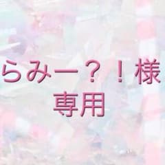 11日までお取り置き@のサムネイル