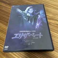 月組 宝塚　『エリザベート〜愛と死の輪舞』DVD 　彩輝 直のサムネイル
