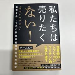 私たちは売りたくない! : "危ないワクチン"販売を命じられた製薬会社現役社員…のサムネイル