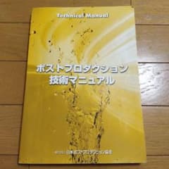 ポストプロダクション技術マニュアルのサムネイル
