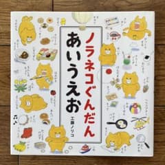 ノラネコぐんだん あいうえおのサムネイル