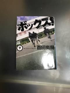 ボックス 下巻 百田尚樹のサムネイル