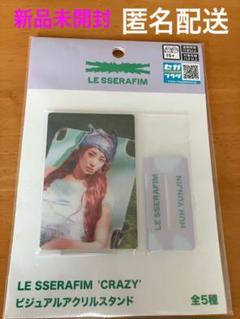 LE SSERAFIM 'CRAZY' アクリルスタンド HUH YUNJIN