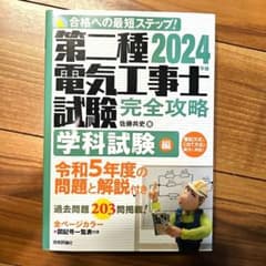 2024年版 第二種電気工事士試験 完全攻略 学科試験編のサムネイル