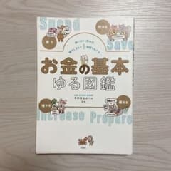 使い方から貯め方、増やし方まで1時間でわかる お金の基本ゆる図鑑のサムネイル
